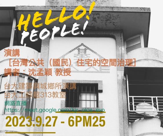 0927 台灣公共「國民」住宅的空間治理